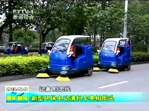 濮陽環衛局購買的10臺“愛瑞特”牌清掃車上路清掃，登上濮陽日報頭版及濮陽電視臺新聞