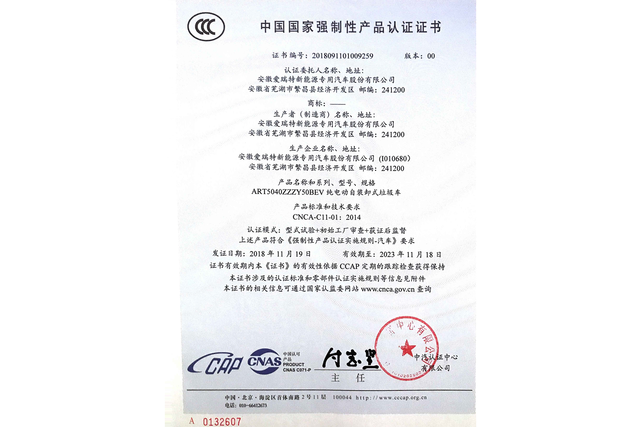 熱烈祝賀公司新能源環(huán)衛(wèi)車ART5040ZZZY50BEV車型通過3C認證