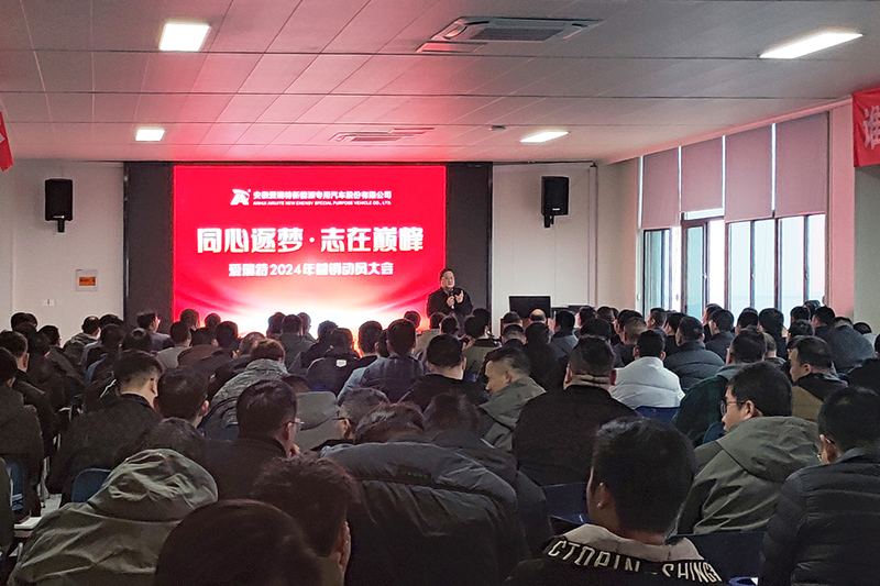 同心逐夢，志在巔峰--愛瑞特2024年營銷動員大會圓滿召開！